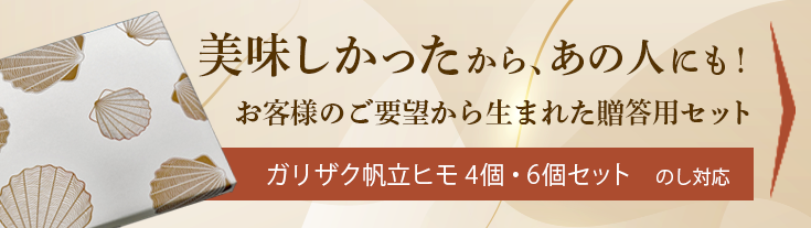 ホタテおつまみ 贈答品